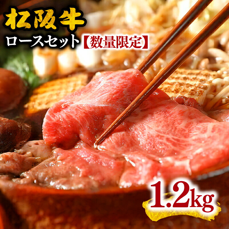 【ふるさと納税】松阪牛ロースセット(すき焼き用)1.2キログラム【数量限定】松阪牛 松坂牛 牛肉 ブランド牛 高級 和牛 日本三大和牛 国産 霜降り すき焼き肉 すきやき肉 牛丼 薄切り うす切り 焼肉 焼き肉 焼肉用 焼き肉用【千力】
