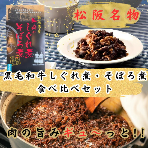 【ふるさと納税】黒毛和牛しぐれ煮・そぼろ煮 セット(黒毛和牛 国産牛 しぐれ煮 そぼろ煮 70g 和牛 牛しぐれ ごはんのお供 グルメ 牛肉 牛 ふるさと納税 ブランド 国産 三重県 松阪市 松坂市 おかず 贈り物 ギフト 母の日 父の日 敬老の日 おつまみ)【新竹商店】|三重県松阪市