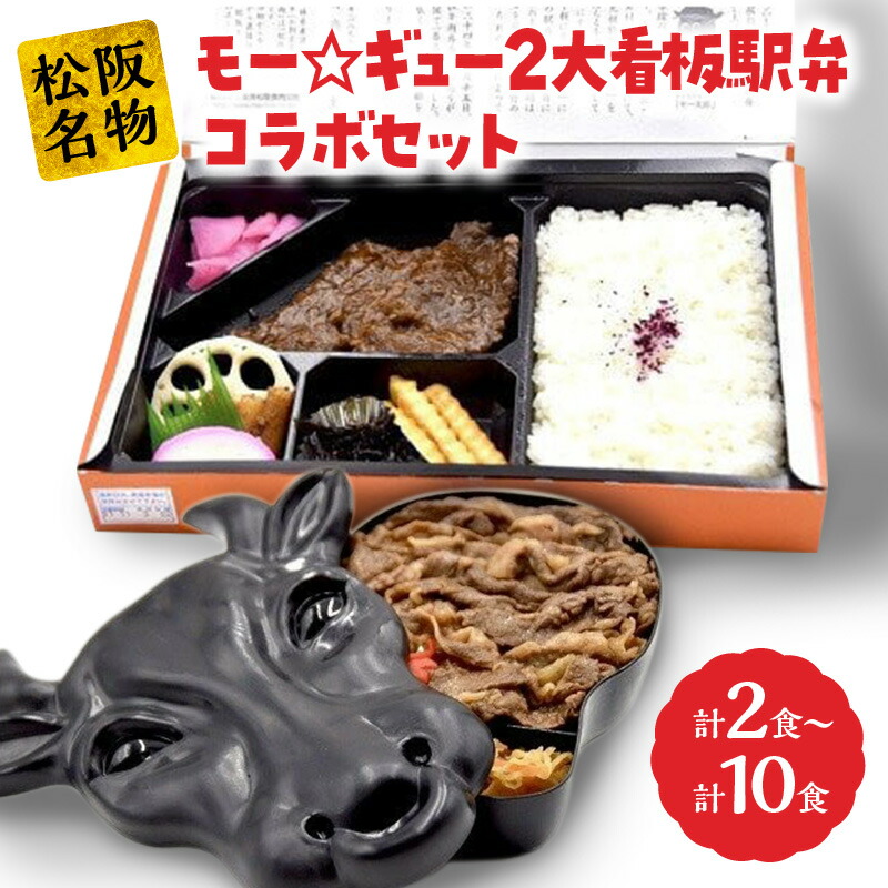 【ふるさと納税】モー☆ギュー２大看板駅弁コラボセット 駅弁 松阪市 松坂市 名物 和牛 すき焼き和牛 すき焼き弁当 すきやき弁当 すき焼き丼 すきやき丼 すき焼き重 すきやき重 三重県産コシヒカリ<br>