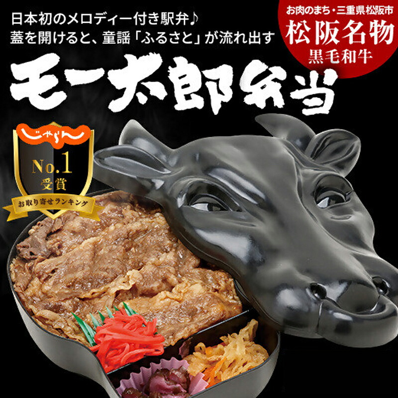 【ふるさと納税】松阪名物 黒毛和牛 モー太郎弁当 駅弁 松阪市 松坂市 名物 和牛 すき焼き和牛 すき焼き弁当 すきやき弁当 すき焼き丼 すきやき丼 すき焼き重 すきやき重 三重県産 コシヒカリ こしひかり【新竹商店】|三重県松阪市
