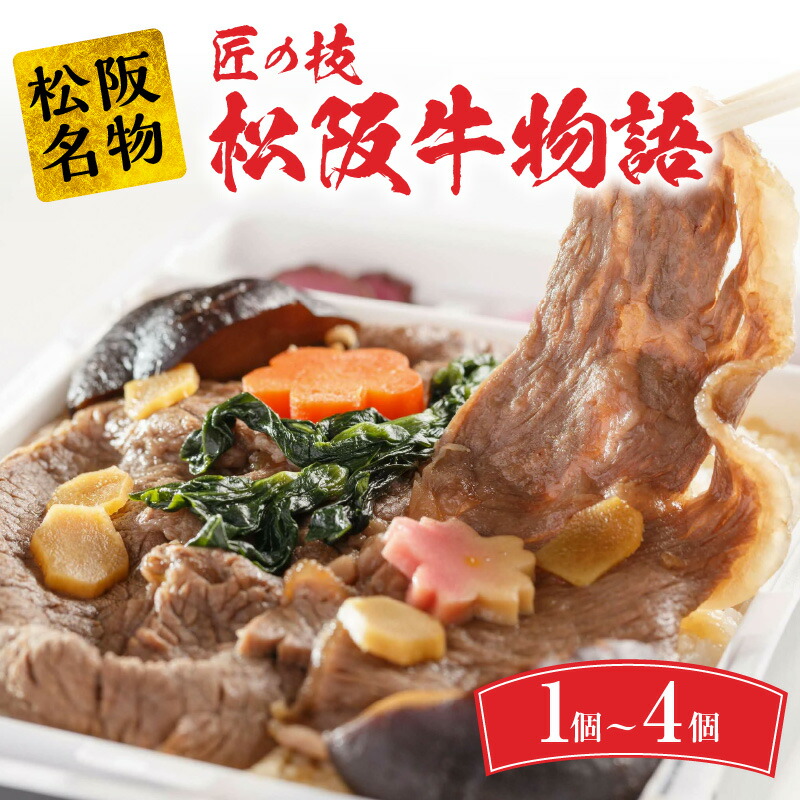 【ふるさと納税】最高級の松阪牛を使った 日本一の加熱式すき焼き弁当 匠の技松阪牛物語 駅弁 松阪市 松坂市 名物 和牛 すき焼き和牛 すき焼き弁当 すきやき弁当 すき焼き丼 すきやき丼 すき焼き重 すきやき重 三重県産コシヒカリ こしひかり<br>