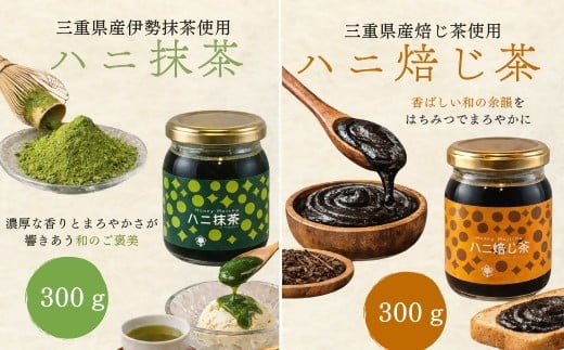 【ふるさと納税】ハニ抹茶・ハニ焙じ茶2本セット (はちみつ ハチミツ 蜂蜜 抹茶 ほうじ茶)【松治郎の舗】｜三重県松阪市