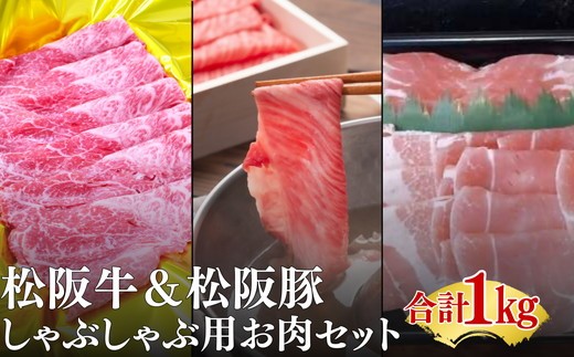 【ふるさと納税】松阪牛と松阪豚のしゃぶしゃぶセット【松阪協働ファーム】｜三重県松阪市