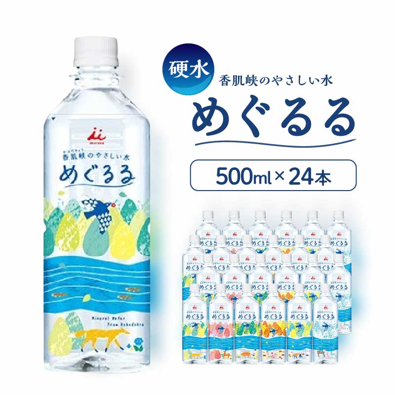 【ふるさと納税】香肌峡のやさしい水　めぐるる　ミネラルウォーター　硬水（1ケース24本入）【松阪協働ファーム】｜三重県松阪市