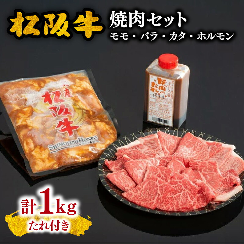 【ふるさと納税】松阪牛（モモ バラ・カタ）500g と松阪牛味付ホルモン500gの焼肉セット 松阪牛 松坂牛 牛肉 ブランド牛 高級 和牛 日本三大和牛 国産 霜降り焼き肉 モモ肉 もも肉 赤身肉 バラ肉 ばら ばら肉 肩 もつ【松阪協働ファーム】
