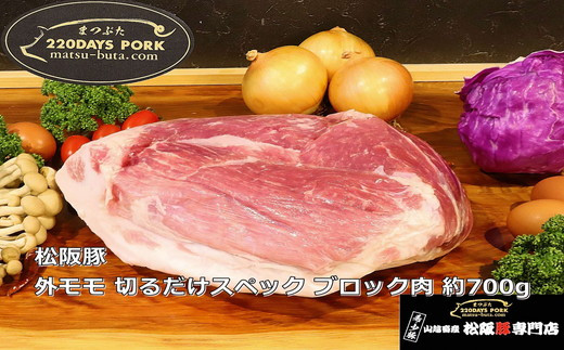 【ふるさと納税】松阪豚 外モモ 切るだけスペック ブロック肉 約700g 松阪豚専門店 まつぶた ブランド BBQ パーティー バーベキュー キャンプ インパクト 肉 豚肉 ポーク ぶた肉 三重県 松阪市【YCまつぶた PIG STORY】