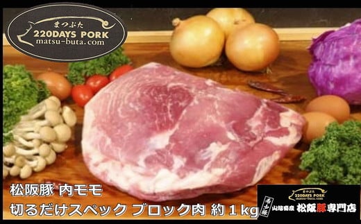 【ふるさと納税】松阪豚 内モモ 切るだけスペック ブロック肉 約1kg 松阪豚専門店 まつぶた ブランド BBQ パーティー バーベキュー キャンプ インパクト 肉 豚肉 ポーク ぶた肉 三重県 松阪市【YCまつぶた PIG STORY】