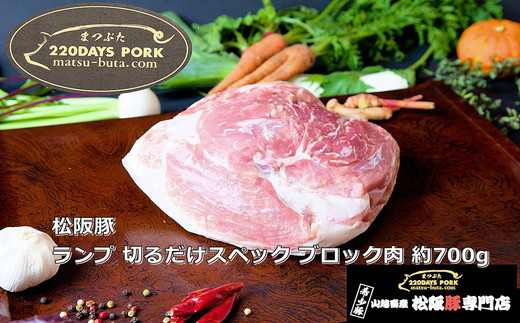 【ふるさと納税】松阪豚 ランプ 切るだけスペック ブロック肉 約700g 松阪豚専門店 まつぶた ブランド BBQ パーティー バーベキュー キャンプ インパクト 豚肉 ポーク ぶた肉 三重県 松阪市【YCまつぶた PIG STORY】