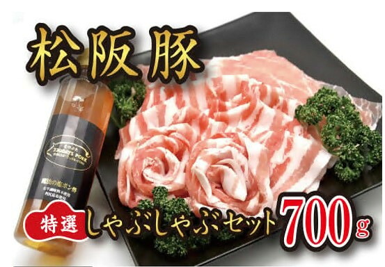 【ふるさと納税】魔法の塩ポン酢付き松阪豚特選しゃぶしゃぶセット（バラ肉・肩ロース・ロース合計 700g） 国産 霜降り 豚肉 ぶた肉 ポーク しゃぶしゃぶ肉 しゃぶしゃぶ用 薄切り うす切り 豚バラ ばら肉 バラ カタロース【YCまつぶた PIG STORY】｜三重県松阪市