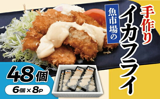 【ふるさと納税】魚市場の手作りイカフライ　４８個【松阪魚市】｜三重県松阪市