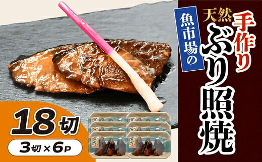 【ふるさと納税】魚市場の手作り天然ぶり照焼　１８切【松阪魚市】