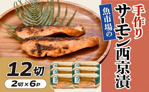 【ふるさと納税】魚市場の手作りサーモン西京漬　１２切【松阪魚市】｜三重県松阪市
