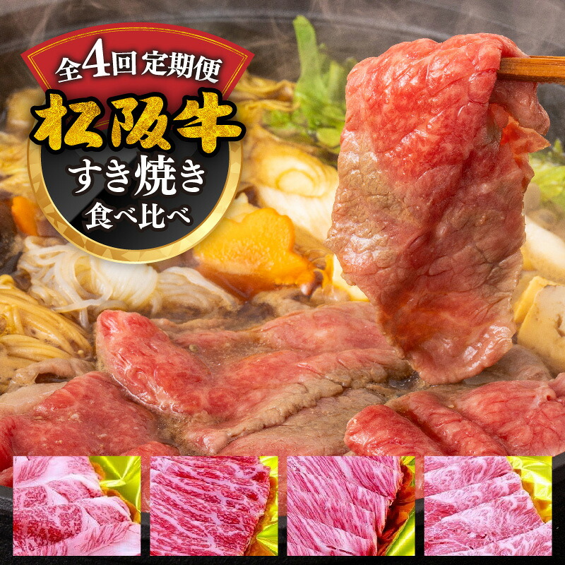 【ふるさと納税】松阪牛定期便 すき焼き 食べ比べ 全4回（～7月末受付／8月から毎月発送）(牛肉 ブランド牛 黒毛和牛 高級 和牛 国産牛 霜降り 赤身 すきやき すき焼き肉 モモ バラ 肩ロース 松阪牛定期便 冷凍 人気 おすすめ 三重県 松阪市 松阪牛定期便)【霜ふり本舗】｜三重県松阪市