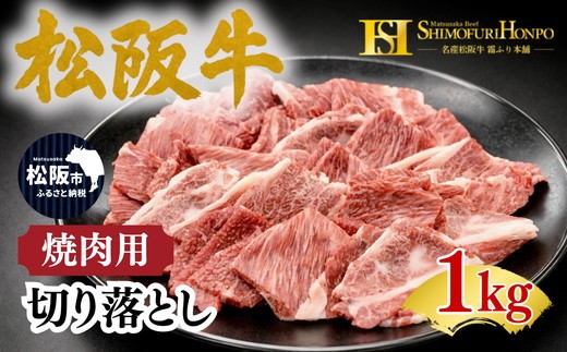 【ふるさと納税】松阪牛 焼肉切り落とし 1kg 〈ギフト箱入り〉 牛肉 ブランド牛 高級 和牛 日本三大和牛 国産 霜降り BBQ 焼肉用 ギフト 贈答用 贈り物 冷凍【霜ふり本舗】｜三重県松阪市