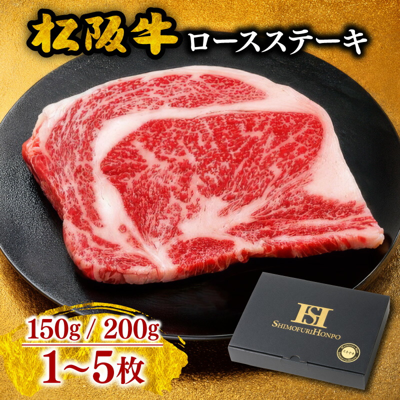 【ふるさと納税】＜選べる量・枚数＞ 松阪牛ロースステーキ 150g/200g 1～5枚 ＜ギフト箱入＞ 贈答用 贈り物 松坂牛 牛肉 ブランド牛 高級 贅沢 和牛 日本三大和牛 国産 黒毛和牛 ディナー お取り寄せ ビフテキ ロース肉 冷凍【霜ふり本舗】｜三重県松阪市