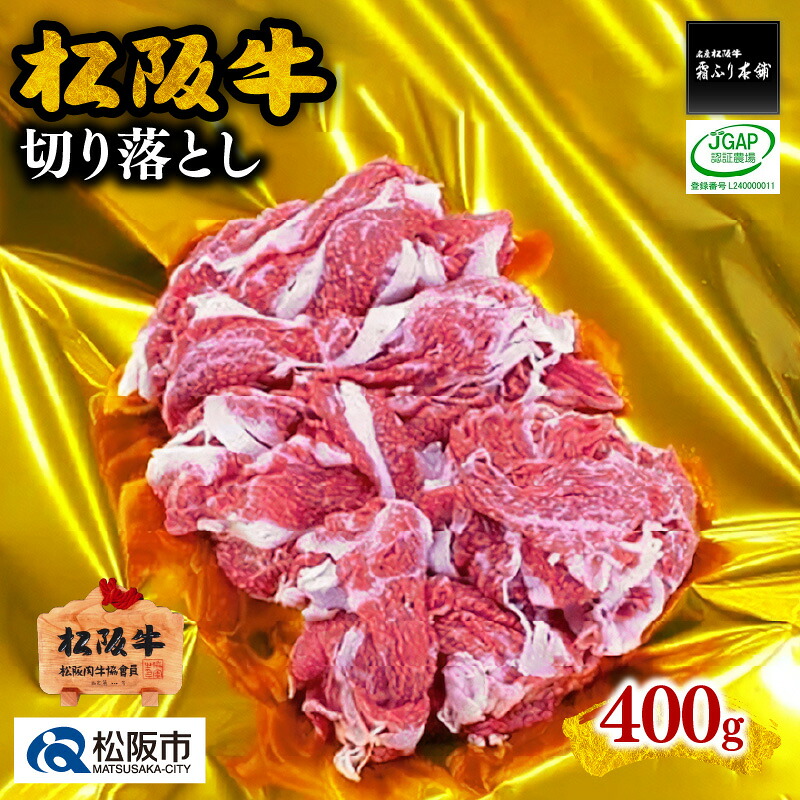 【ふるさと納税】松阪牛切り落とし 400g 松阪牛 松坂牛 牛肉 ブランド牛 高級 和牛 日本三大和牛 国産 霜降り 赤身肉 すき焼き肉 すきやき肉 すき焼き用 すきやき用 牛丼 肉じゃが モモ肉 もも もも肉 赤身 赤身肉 肩ロース 肩ロース肉 カタロース 冷凍【霜ふり本舗】｜三重県松阪市