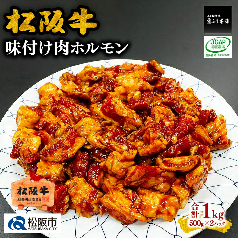 【ふるさと納税】松阪牛味付け肉ホルモン(500g×2パック) 松阪牛 松坂牛 牛肉 ブランド牛 高級 和牛 日本三大和牛 国産 ホルモンミックス ミックスホルモン もつ モツ もつ肉 モツ肉 焼肉 焼き肉 バーベキュー 冷凍 小分け【霜ふり本舗】|三重県松阪市