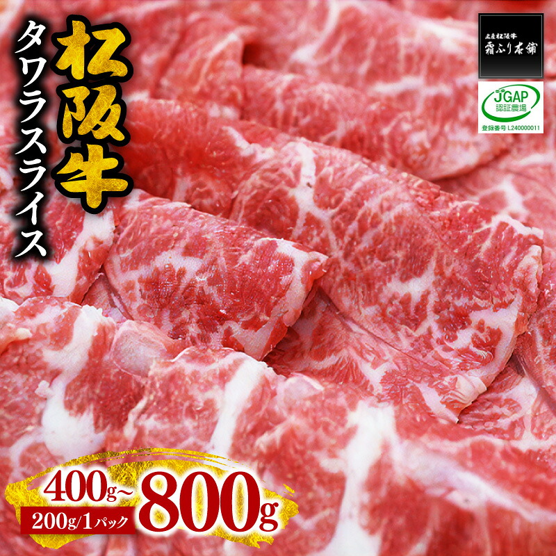 【ふるさと納税】松阪牛タワラスライス〈400g~800g〉 1パック200g 量を選べる 松阪牛 松坂牛 牛肉 ブランド牛 高級 和牛 日本三大和牛 国産 霜降り 希少部位 煮込み 焼肉 BBQ 600g バーベキュー 冷凍【霜ふり本舗】|三重県松阪市