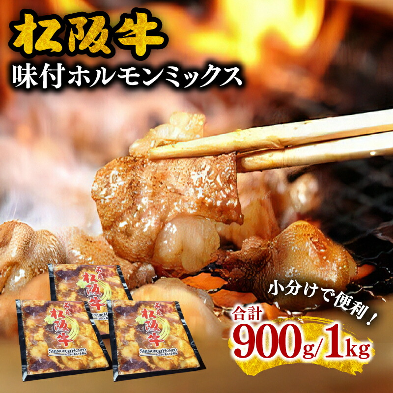 【ふるさと納税】松阪牛味付ホルモンミックス 松阪牛 松坂牛 牛肉 ブランド牛 高級 和牛  日本三大和牛  国産 ミックスホルモン もつ モツ もつ肉 モツ肉 焼肉 焼き肉 バーベキュー 冷凍 小分け