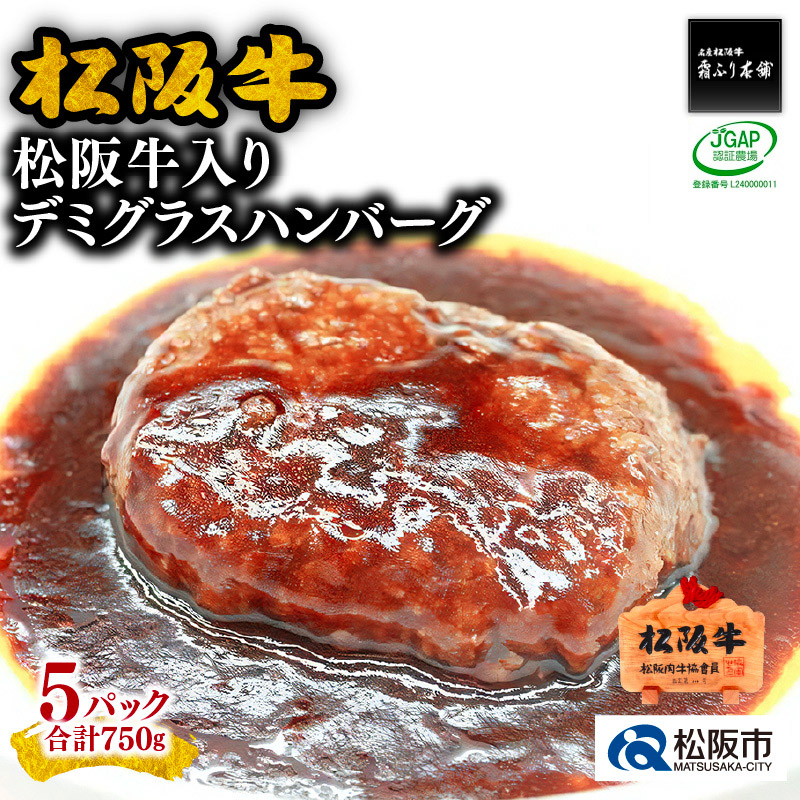 【ふるさと納税】松阪牛入りデミグラスハンバーグ合計750g（150g×5個入り）松阪牛 松坂牛 牛肉 ブランド牛 高級 和牛 日本三大和牛 国産 霜降り 惣菜 おかず 自家製ソース 湯煎 真空 冷凍 小分け【霜ふり本舗】