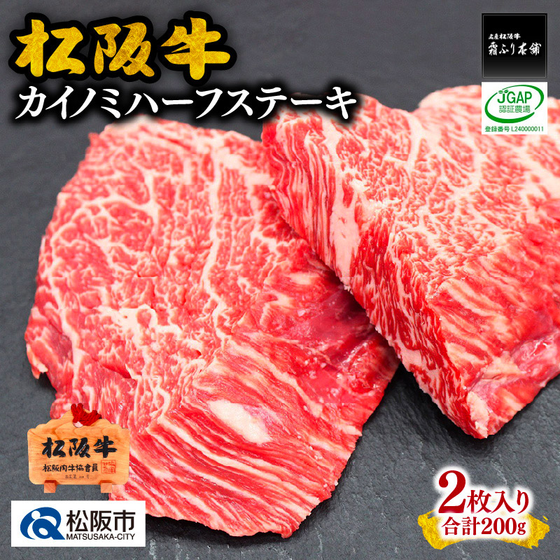 【ふるさと納税】松阪牛カイノミハーフステーキ　200ｇ（2枚入） 松阪牛 松坂牛 牛肉 ブランド牛 高級 和牛 日本三大和牛 国産 霜降り 赤身 赤身肉 バラ バラ肉 ばら ばら肉 ステーキ肉 冷凍【霜ふり本舗】
