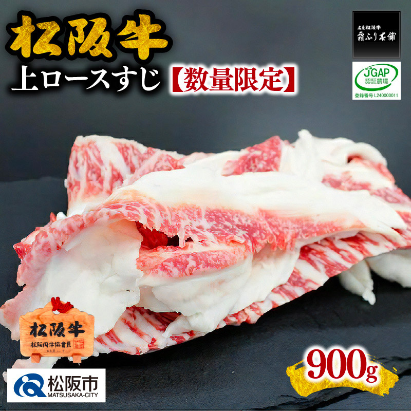 【ふるさと納税】松阪牛上ロースすじ900g【数量限定】牛すじ 牛スジ スジ肉 すじ肉 牛筋 松阪牛 松坂牛 牛肉 ブランド牛 高級 和牛 日本三大和牛 国産 霜降り 小分け 煮込み おでん カレー シチュー【霜ふり本舗】|三重県松阪市