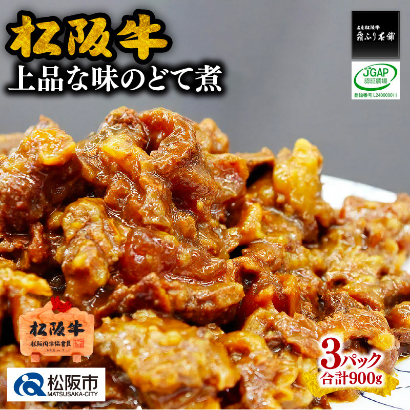 【ふるさと納税】松阪牛上品な味のどて煮900g(300g×3パック)松阪牛 松坂牛 牛肉 ブランド牛 高級 和牛 日本三大和牛 国産 霜降り土手煮 牛すじ 牛スジ すじ スジ スジ肉 すじ肉 煮込み 味噌煮 みそ煮 惣菜 おかず 詰め合わせ 冷凍 小分け【霜ふり本舗】|三重県松阪市