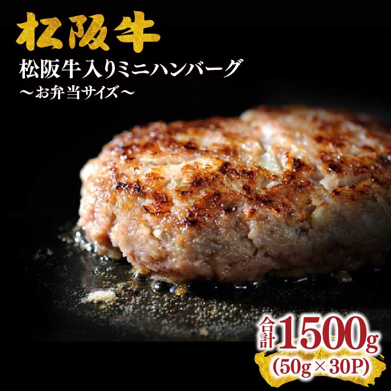 【ふるさと納税】松阪牛入りミニハンバーグ50ｇ(お弁当サイズ)×30個 松阪牛 松坂牛 牛肉 ハンバーグ ブランド牛 高級 和牛 日本三大和牛 国産 霜降り 惣菜 お弁当 おかず 冷凍 小分け【霜ふり本舗】