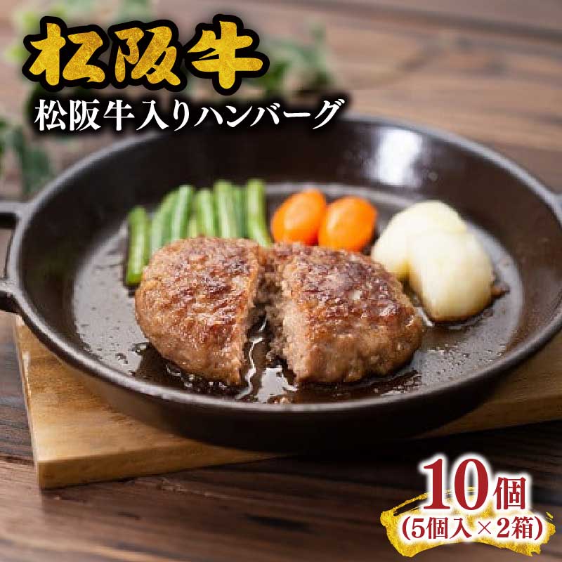 【ふるさと納税】松阪牛入りハンバーグ5個入×2箱【霜ふり本舗】
