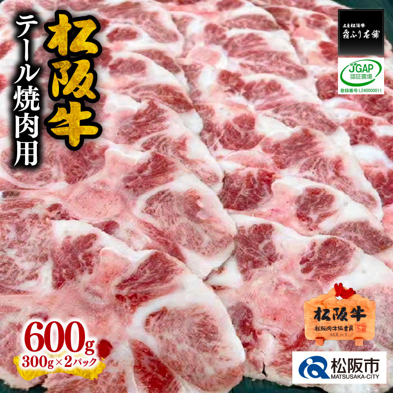 【ふるさと納税】松阪牛テール焼肉用 松阪牛テール焼肉用 300ｇ×2P　松阪牛 松坂牛 牛肉 ブランド牛 高級 和牛 日本三大和牛 国産 霜降り 小分け 焼肉 焼き肉 焼肉用 焼き肉用 バーベキュー BBQ 真空パック 冷凍【霜ふり本舗】
