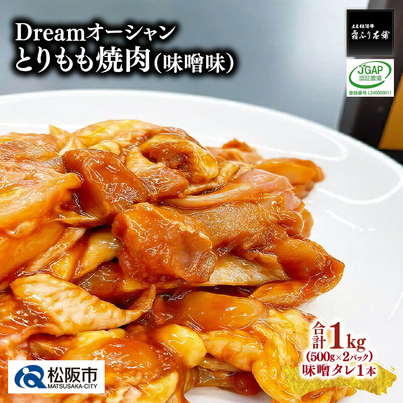 【ふるさと納税】Dreamオーシャンとりもも焼肉（味噌味） 若鶏 若どり 鶏肉 鳥肉 とり肉 トリ肉 鶏もも 鶏モモ 鳥 とり トリ モモ肉 もも肉 もも 焼き肉 みそだれ 味噌だれ 味噌ダレ タレ タレ付き たれ付き 冷凍 真空パック【霜ふり本舗】