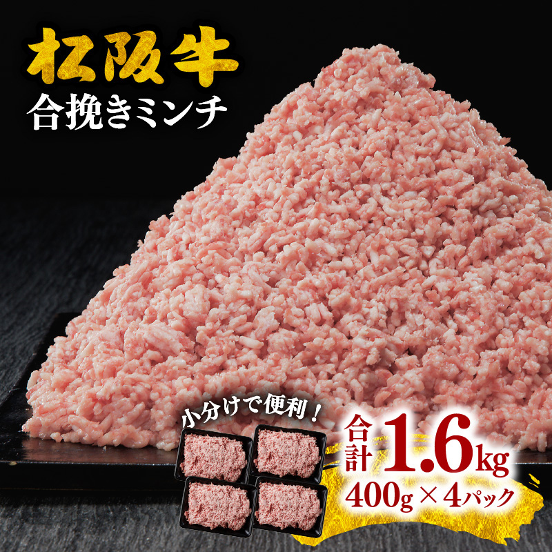 【ふるさと納税】＜小分け入り＞松阪牛入り合挽ミンチ1.6kg（400g×4P） 松阪牛 牛肉 ブランド牛 高級 日本三大和牛 国産 合挽き 合挽き肉 合いびき 挽き肉 挽肉 ひき肉 霜降り 二度挽き ハンバーグ メンチカツ ミンチカツ コロッケ 餃子 冷凍 小分け