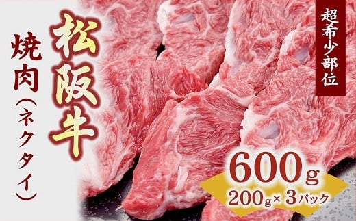 【ふるさと納税】松阪牛焼肉用(ネクタイ)スライス 200ｇ×3パック 真空パック 松阪牛 松坂牛 牛肉 ブランド牛 高級 和牛 日本三大和牛 国産 霜降り 焼肉 焼き肉 焼肉用 焼き肉用 バーベキュー BBQ 冷凍