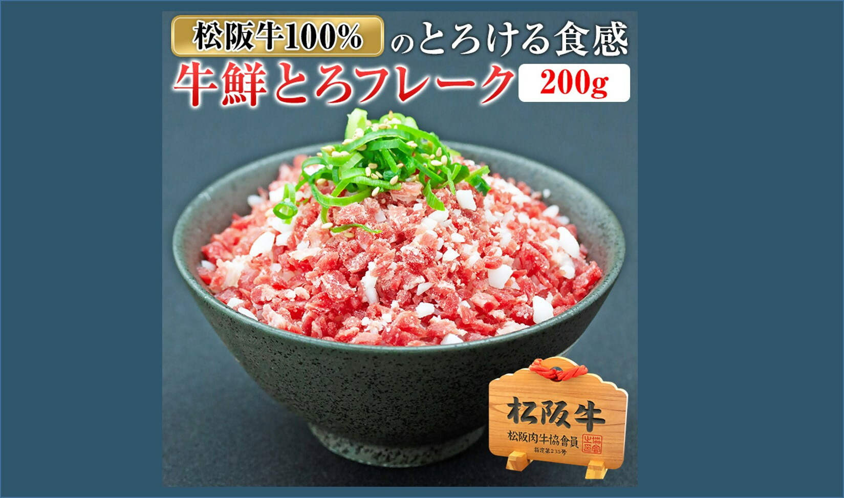 【ふるさと納税】松阪牛鮮とろフレーク【霜ふり本舗】
