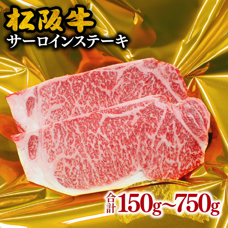【ふるさと納税】【松阪市ステーキ肉人気ランキング1位】＜とろける霜降り＞松阪牛サーロインステーキ 合計150g～750g 松阪牛 牛肉 ブランド牛 高級 和牛 日本三大和牛 国産 赤身 赤身肉 サーロイン ステーキ肉 冷凍 キャンプ アウトドア BBQ バーベキュー