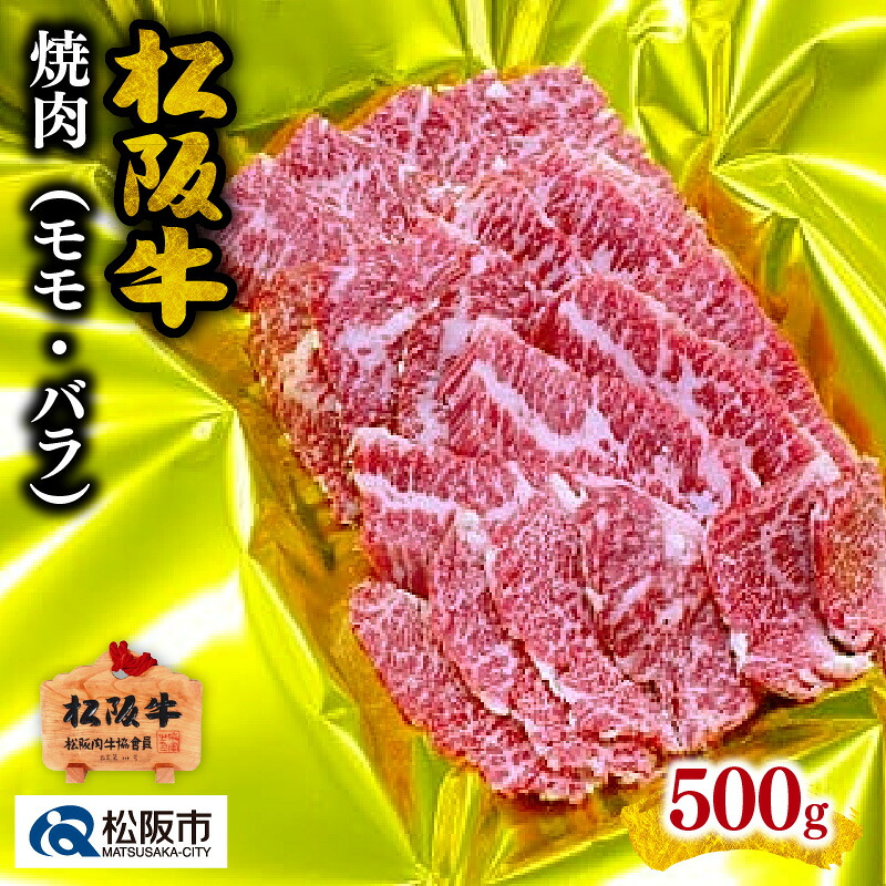 【ふるさと納税】松阪牛焼肉（モモ・バラ）500g 松阪牛 松坂牛 牛肉 ブランド牛 高級 和牛 日本三大和牛 国産 霜降り 焼肉 焼き肉 焼肉用 焼き肉用 バーベキュー BBQ モモ肉 もも もも肉 ばら ばら肉 バラ肉 冷凍【霜ふり本舗】