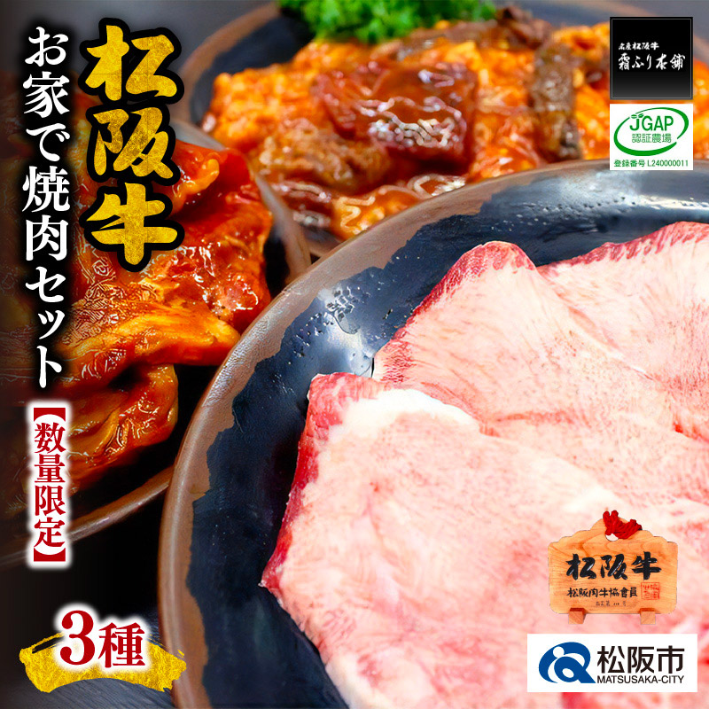 【ふるさと納税】松阪牛お家で焼肉セット【数量限定】（真空パック）松阪牛味付けカルビ（バラ）300g 松阪牛味付ホルモンミックス 300g 松阪牛タンスライス100g 松坂牛 牛肉 ブランド牛 高級 和牛 日本三大和牛 国産 霜降り 焼き肉 バーベキュー BBQ 冷凍【霜ふり本舗】｜三重県松阪市