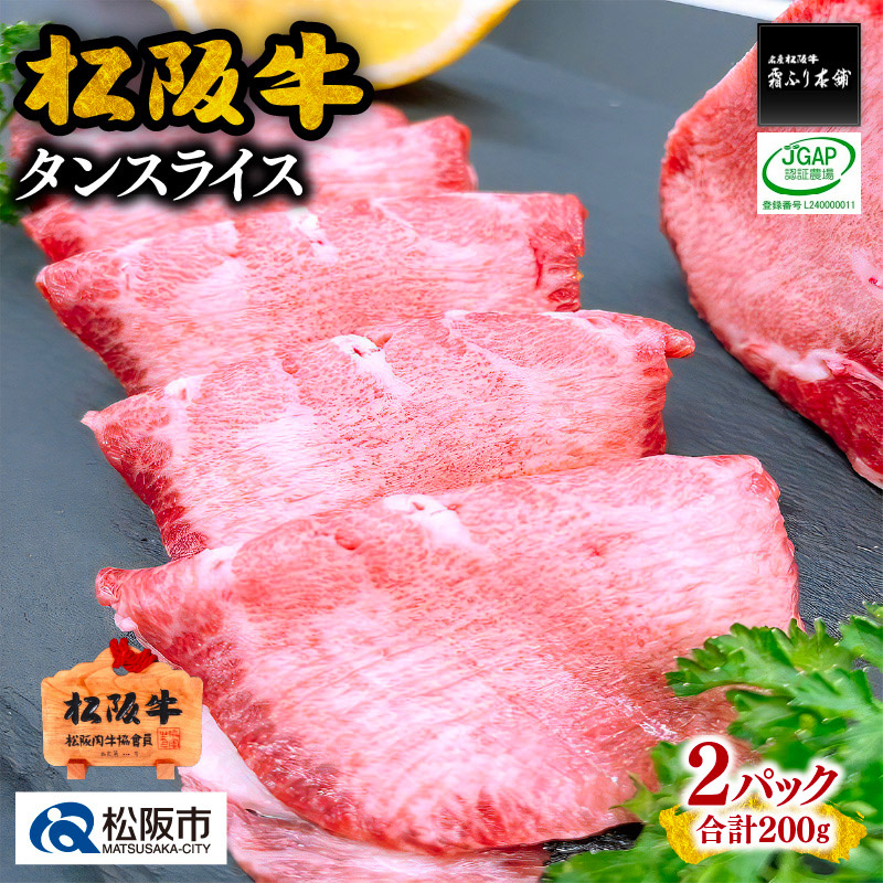 【ふるさと納税】松阪牛タンスライス 200g(100g×2パック)松阪牛 松坂牛 牛肉 ブランド牛 高級 和牛 日本三大和牛 国産 霜降り 焼肉 焼き肉 焼肉用 焼き肉用 バーベキュー BBQ 牛たん 冷凍【霜ふり本舗】