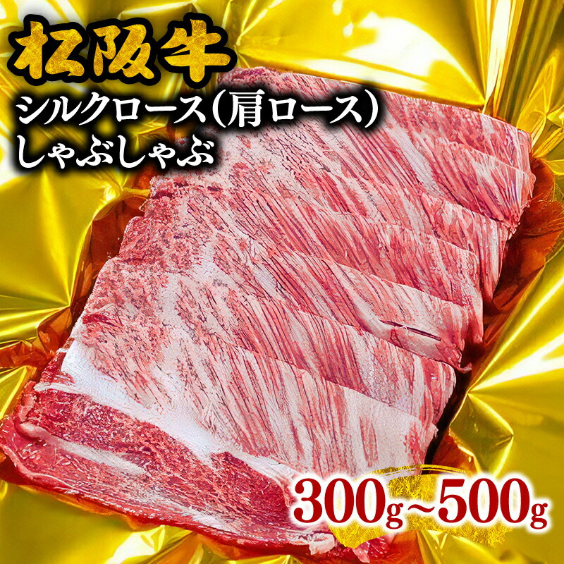 【ふるさと納税】松阪牛シルクロース（肩ロース）しゃぶしゃぶ 松阪牛 松坂牛 牛肉 ブランド牛 高級 和牛 日本三大和牛 国産 霜降り しゃぶしゃぶ肉 薄切り うす切り カタロース かたロース 冷凍【霜ふり本舗】｜三重県松阪市