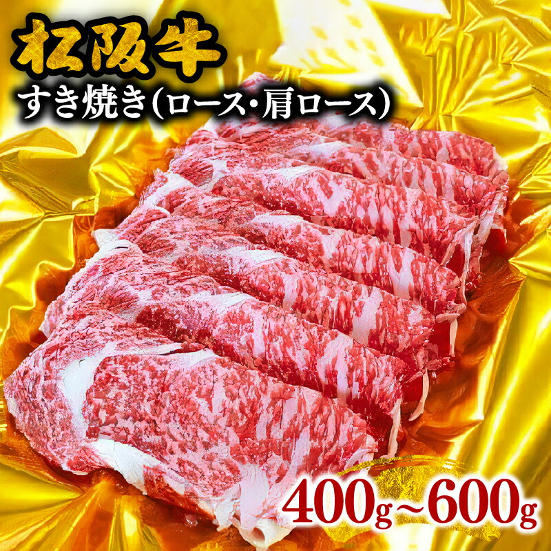 【ふるさと納税】松阪牛すき焼き（ロース・肩ロース） 松阪牛 松坂牛 牛肉 ブランド牛 高級 和牛  日本三大和牛  国産 霜降り すきやき すき焼き肉 すきやき肉 すき焼き用 すきやき用 牛丼 肉じゃが 薄切り うす切り ロース肉 かたロース カタロース 冷凍