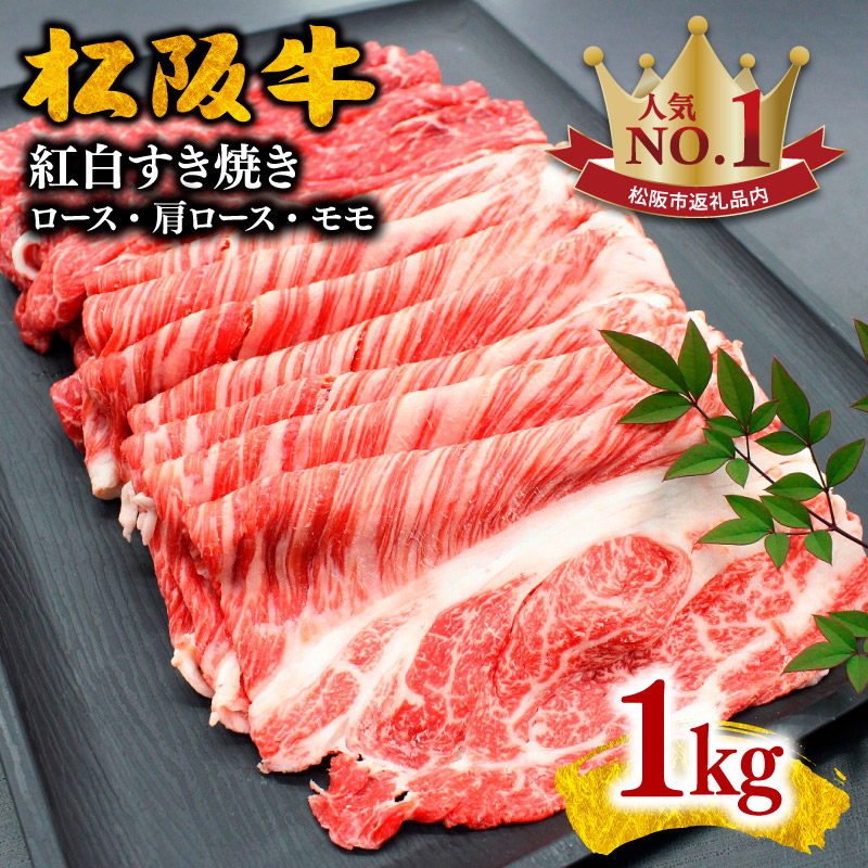 【ふるさと納税】【松阪市人気ランキング1位】＜とろける霜降り＞ 松阪牛紅白すき焼き(ロース・肩ロース・モモ) 1kg 松阪牛 牛肉 ブランド牛 高級 和牛 日本三大和牛 国産 霜降り すきやき すき焼き肉 すきやき肉 赤身 赤身肉 うす切り もも 冷凍