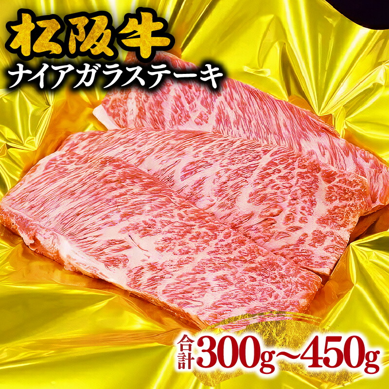 【ふるさと納税】松阪牛ナイアガラステーキ 300g～450g 松阪牛 松坂牛 牛肉 ブランド牛 高級 和牛  日本三大和牛  国産 霜降り  特選カルビ カルビ カルビ肉 ステーキ肉 冷凍 松阪市 松坂市