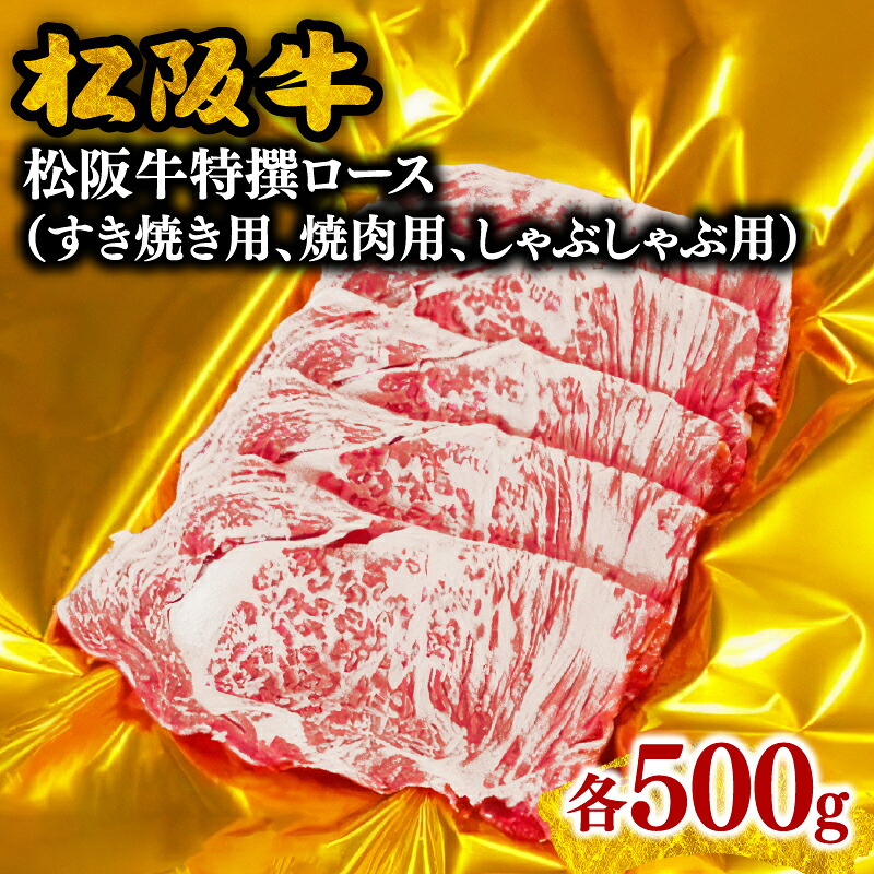 【ふるさと納税】松阪牛特選ロース 500g すき焼き/焼肉/しゃぶしゃぶ 松阪牛 松坂牛 牛肉 ブランド牛 高級 和牛 日本三大和牛 国産 霜降り すきやき すき焼き肉 しゃぶしゃぶ鍋 しゃぶしゃぶ肉 焼き肉用 BBQ 牛丼 肉じゃが 薄切り【霜ふり本舗】|三重県松阪市