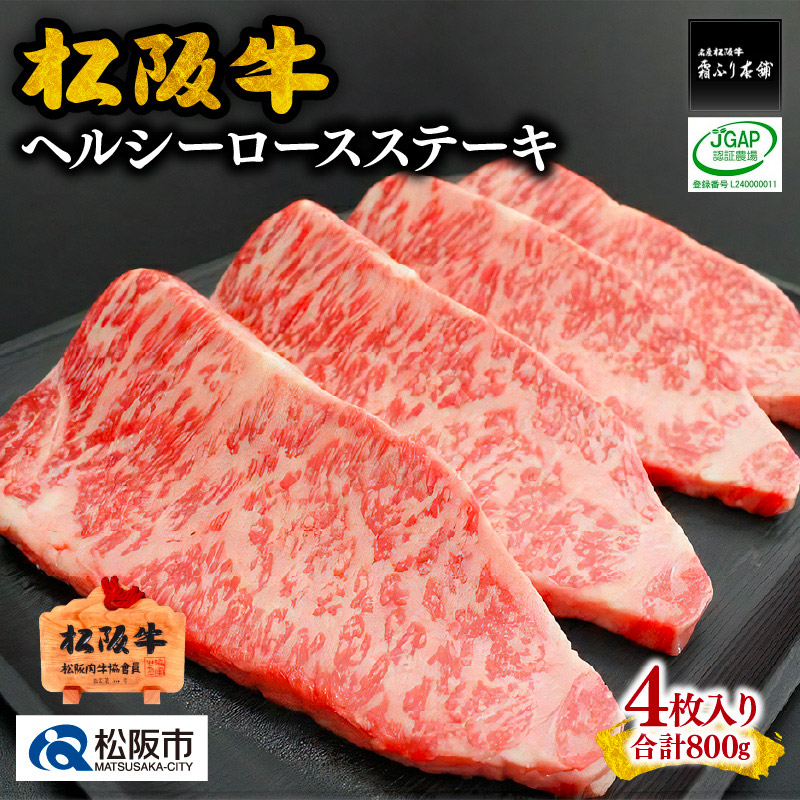 【ふるさと納税】松阪牛ヘルシーロースステーキ800ｇ(約200g×4枚入り) 松阪牛 松坂牛 牛肉 ブランド牛 高級 和牛 日本三大和牛 国産 霜降り ロース ロース肉 ステーキ肉 冷凍 松阪市 松坂市【霜ふり本舗】