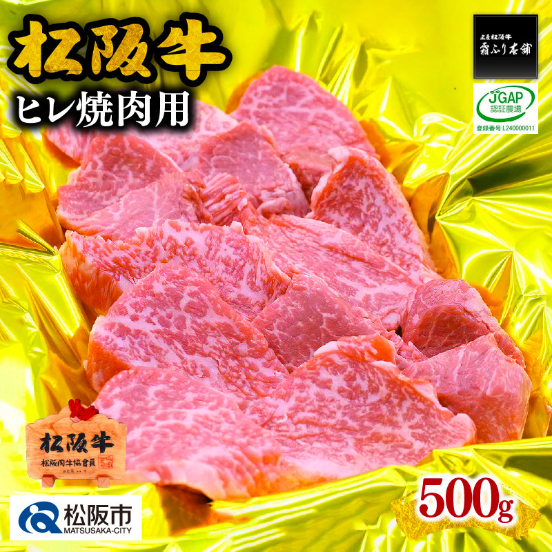 【ふるさと納税】松阪牛ヒレ焼肉用（500g）松阪牛 松坂牛 牛肉 ブランド牛 高級 和牛 日本三大和牛 国産 霜降り ヒレ肉 フィレ肉 ひれ ヒレ肉 焼肉 焼き肉 ステーキ肉 ステーキ 冷凍【霜ふり本舗】