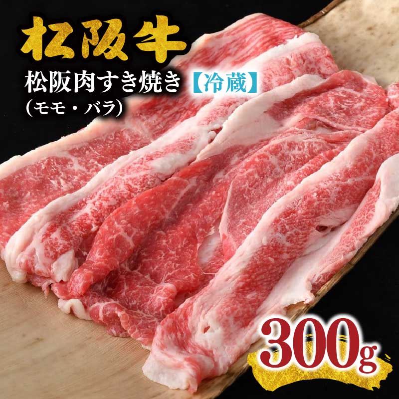 【ふるさと納税】【冷蔵】松阪肉 すき焼き モモ バラ 300g ( 肉 牛肉 国産牛 和牛 黒毛和牛 ブランド牛 松阪牛 松坂牛 松阪肉 すき焼き すきやき 赤身 霜降り モモ バラ 松阪牛 すき焼き肉 冷蔵 人気 おすすめ 名店 牛銀 牛銀本店 三重県 松阪市)【牛銀本店】|三重県松阪市