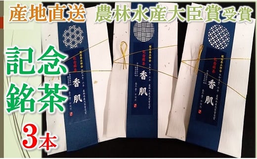 【ふるさと納税】産地直送 関西品評会 農林水産大臣賞 記念銘茶 3本入【茶工房かはだ】|三重県松阪市