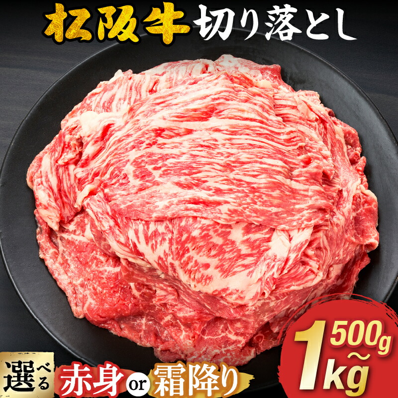 【ふるさと納税】《選べる配送月》 松阪牛切り落とし 《容量・赤身／霜降りが選べる》 500g 1kg 長太屋 切落し 松坂牛 松阪肉 赤身肉 霜降り肉 牛肉 ブランド牛 高級 和牛 日本三大和牛 黒毛和牛 国産 モモ肉 すき焼き 高評価 人気 冷凍【長太屋】