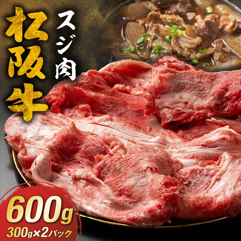 【ふるさと納税】松阪牛 スジ肉 600g (300g&times;2パック)　精肉 牛すじ 冷凍 煮込み カレー ビーフシチュー おでん ぼっかけ どて煮 国産 松阪産 小分け【長太屋】｜三重県松阪市