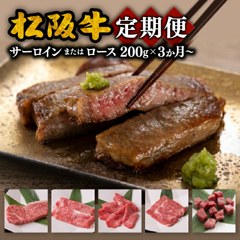 【ふるさと納税】長太屋松阪牛わくわく定期便その１～その３ 松阪牛 松坂牛 牛肉 ブランド牛 高級 和牛 日本三大和牛 国産 霜降り ロース焼肉 しゃぶしゃぶ すき焼き サーロイン サイコロ ステーキ 冷凍【長太屋】｜三重県松阪市 39,000円
